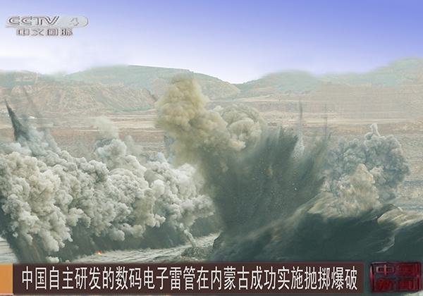 2013年7月3日，在神华集团黑岱沟露天矿实施数码电子雷管抛掷爆破，央视《中国新闻》全球播报